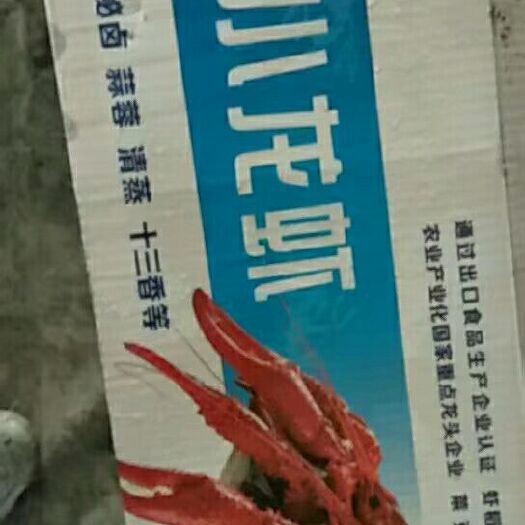 潜江市红虾（冷冻） 789