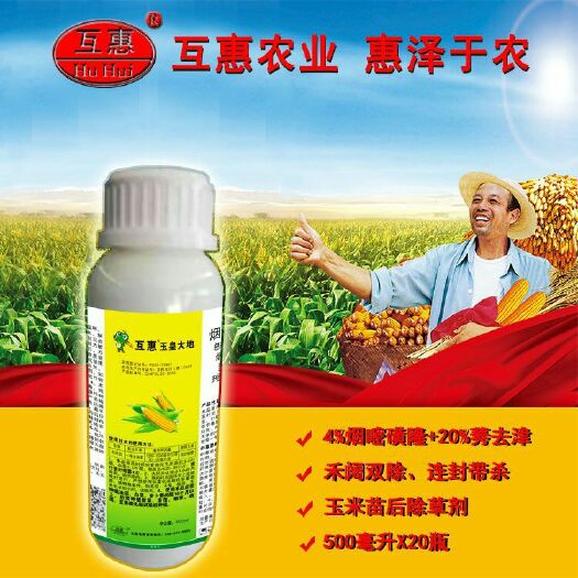 郑州互惠农药 玉皇大地 24%烟嘧磺隆莠去津 玉米苗后除草剂