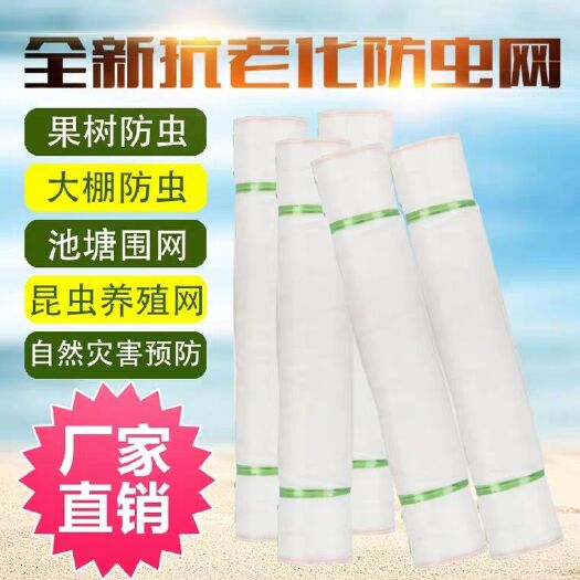 宿迁防虫网 高级尼龙材质蔬菜大棚果树防虫40目60目80目100