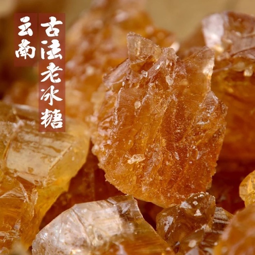 昆明冰糖 云南老