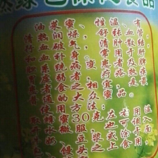蓬安县油菜蜜 24个月以上 42 本品不能代替药物 2022-03-08 - 2023-04-08