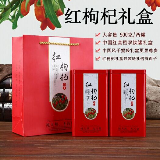 中宁县红枸杞  特级精品铁盒装2盒配一个手提袋