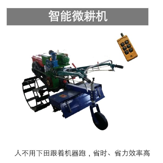 旋耕机  遥控农机(电启动)耕田、整地、开沟、起垄机，一机多用机