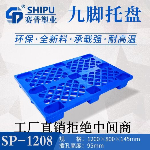 重庆市 1210网轻九脚塑料托盘 厂家供应