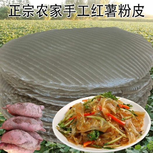 平邑县 农家纯手工粉皮，天然红薯粉