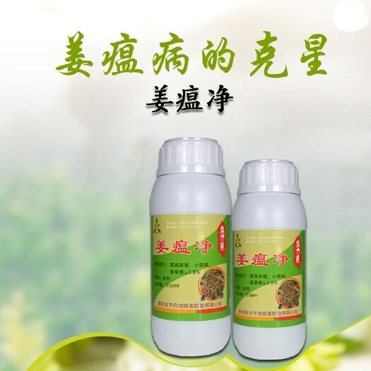 潍坊 姜瘟病专用杀菌剂姜瘟净，生姜茎基腐病烂脖子枯叶黄叶重茬根腐