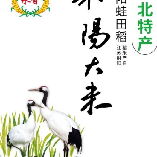 射阳县射阳大米 厂家搞活动，2.5公斤，15块九抢购啦。