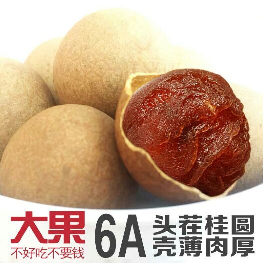 当季新货6A等级桂圆干龙眼干泡水泡茶补，气血特产肉厚