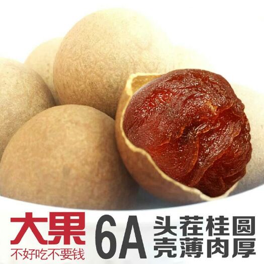 南宁当季新货6A等级桂圆干龙眼干泡水泡茶补，气血特产肉厚