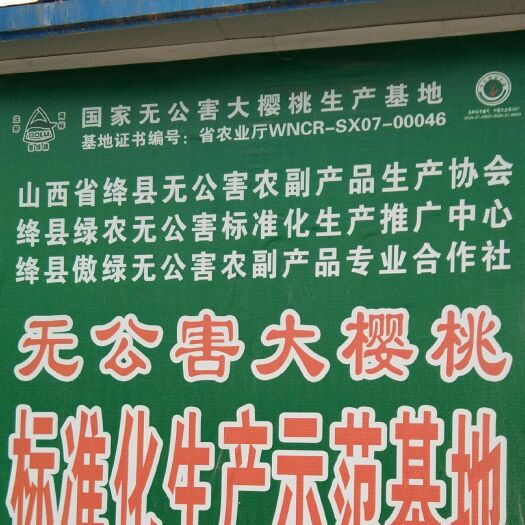 绛县 国家地理标志含富硒甜樱桃基地  （联系时请说在惠农上看到）