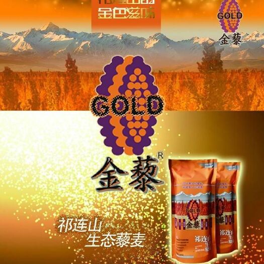 古浪县 祁连山良心有机藜麦