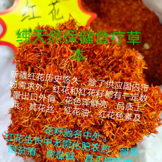 乌鲁木齐红花  新疆正品不掺假泡茶酒