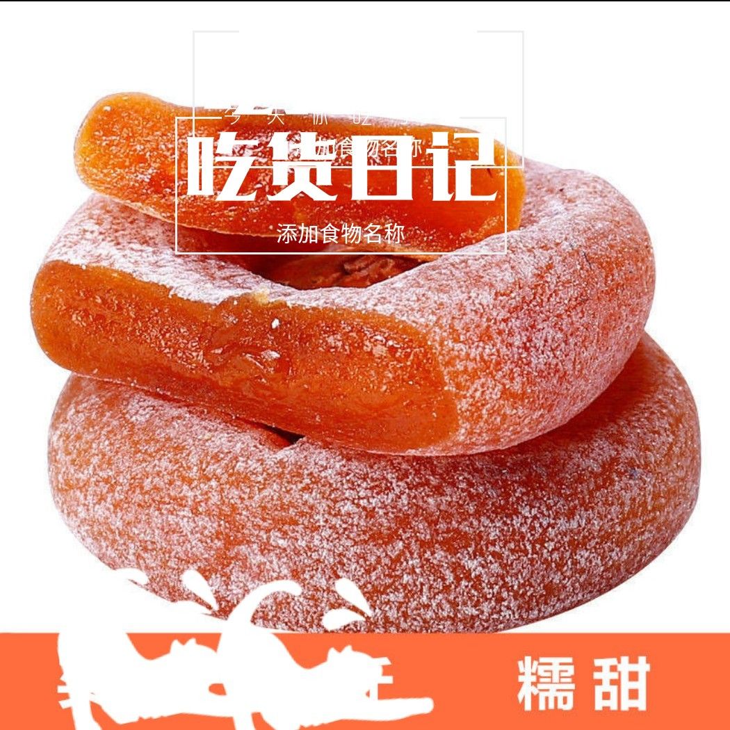 柿饼农家柿饼圆柿饼软糯香甜圆柿饼包邮