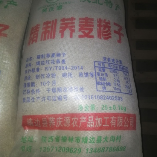 靖边县甜荞  精制荞麦糁子
