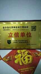 金乡县小磨香油 孟老三香油上市了，是新老客户信的过的产品。
