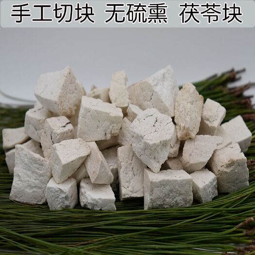 双柏县云南白茯苓块 深山采挖 农家生切晒干 无硫熏生态 2斤起包邮