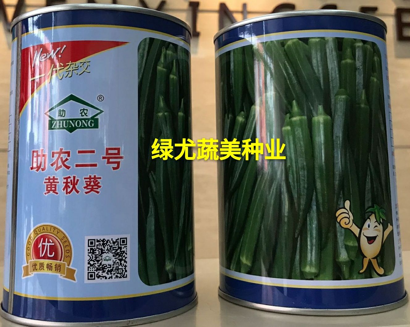 南靖县水果秋葵种子  助农二号，一罐一码，官方同步。