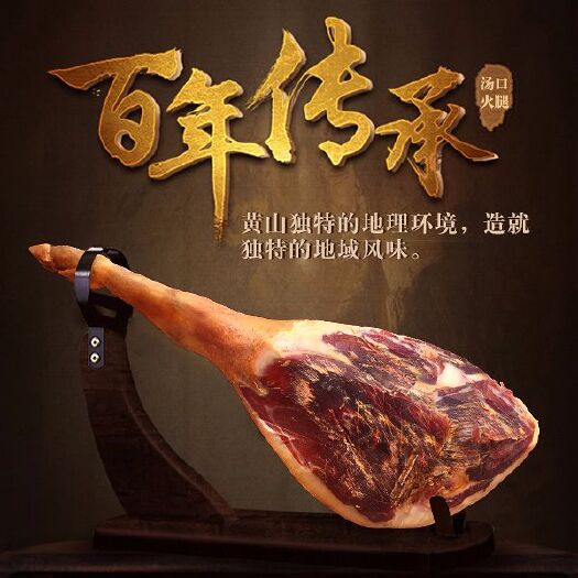 歙县 黄山火腿