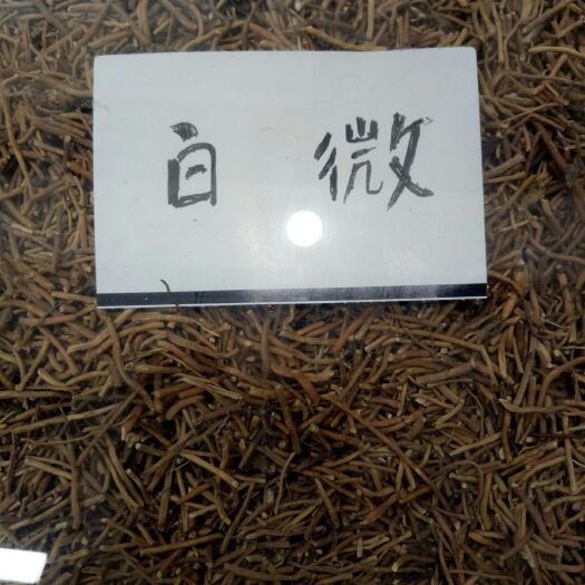 安国市 中药材白薇选货干净无杂500克60包邮正品保证