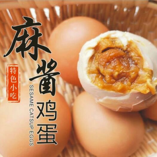 青岛麻酱鸡蛋 散装