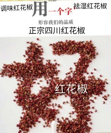 迁安市花椒正宗四川红花椒大红袍花椒麻度中麻一斤包邮