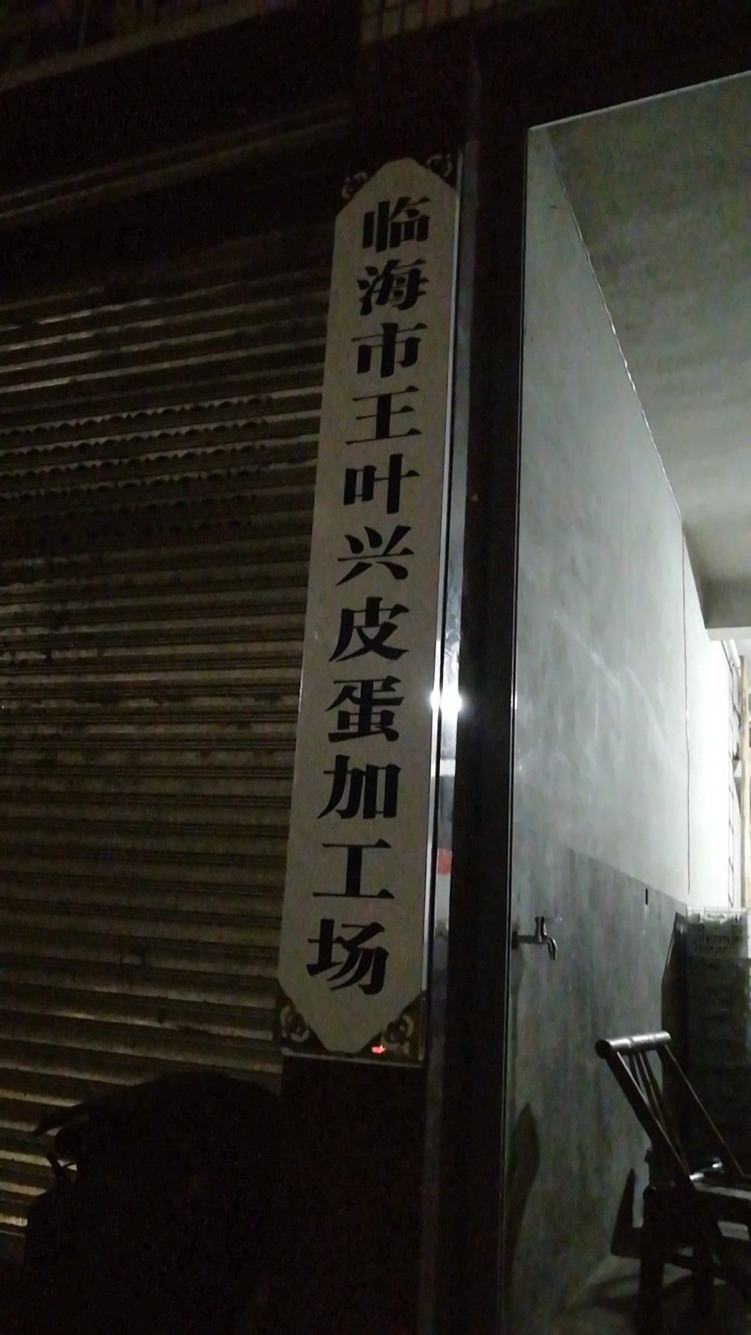  王叶兴皮蛋加工