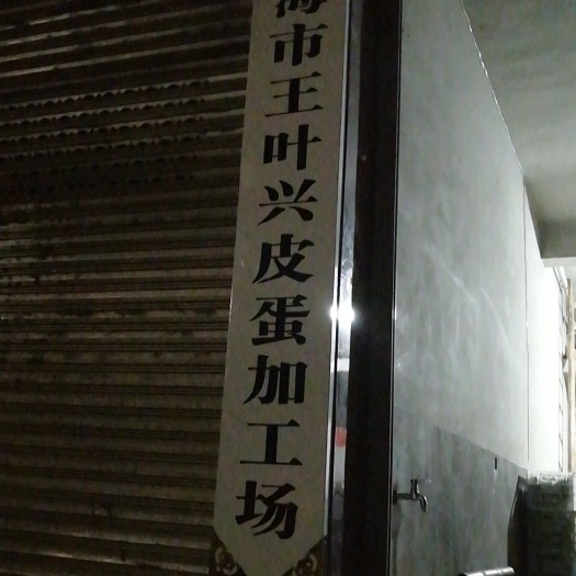 临海市 王叶兴皮蛋加工