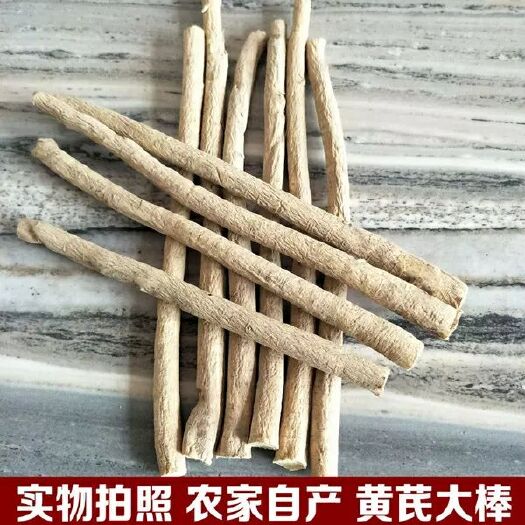 宕昌县甘肃黄芪棒批发0.8-1.0cm质量保证自然晒干黄芪条黄芪