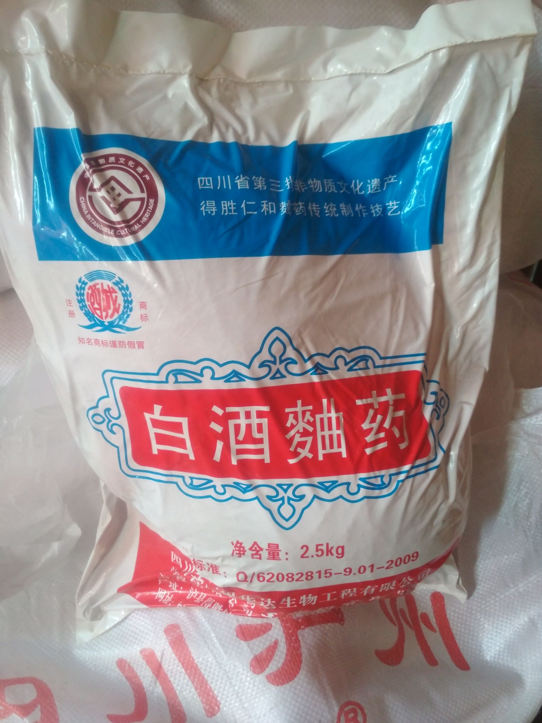 酒曲  四川泸州白药华达生物有限公司。自用批发价，量大可以优惠。