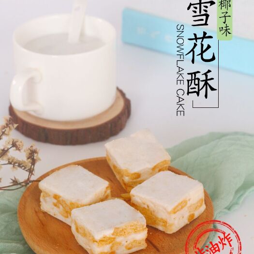 东阳市雪花酥 浙江横店影视城地方特产网红情话芒果口味办公室零食茶点
