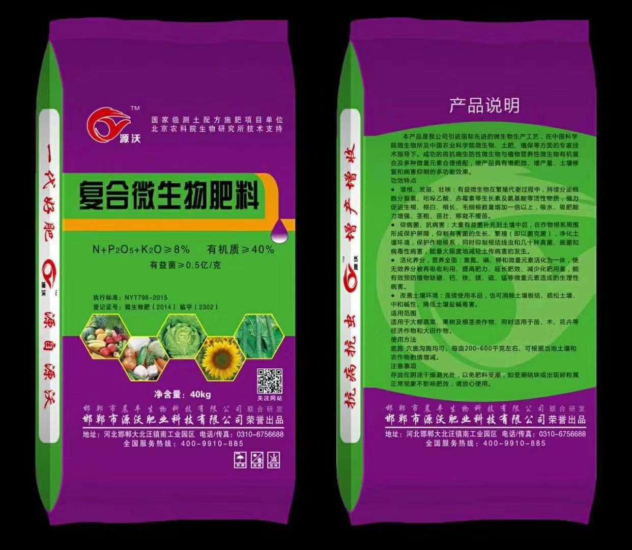  复合微生物肥料