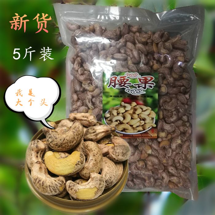 开心美味小食品  新货带皮碳烤腰果大颗粒180粒一斤包邮