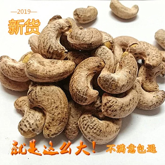 南宁虎皮腰果 越南 带皮 碳烤腰果 大颗粒180粒一斤包邮