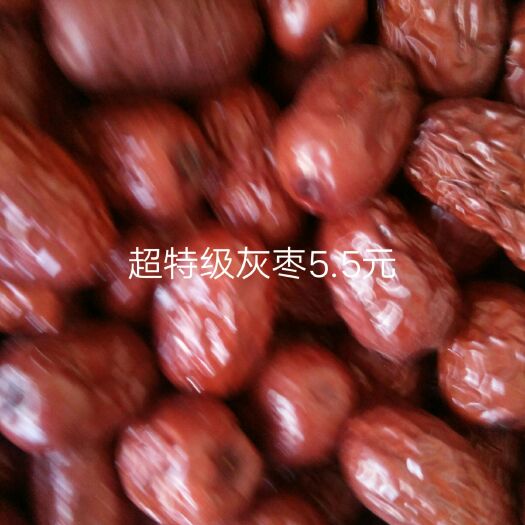 和田市新疆红枣 新疆灰枣:超特级5.5元，特级5元，一级4.5元，二级3.5