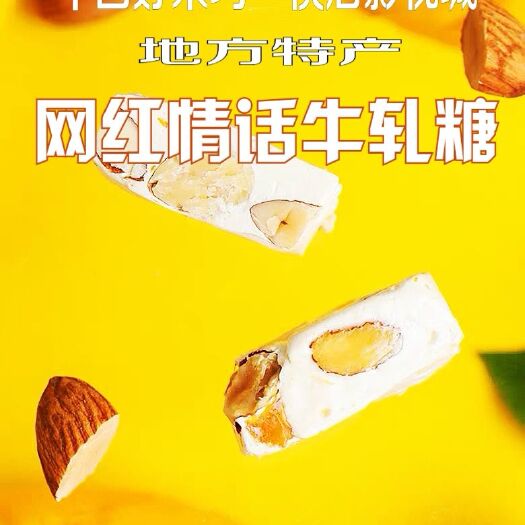 东阳市 网红情牛轧糖横店特产小零食糖果办公室休闲食品250克喜糖