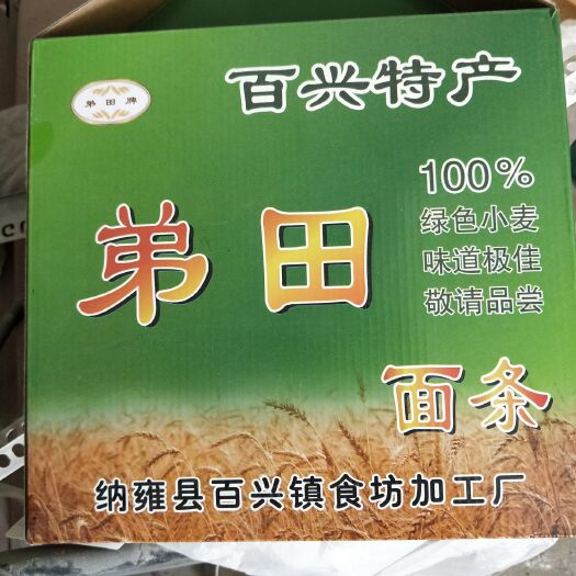 纳雍县 百兴弟田面条