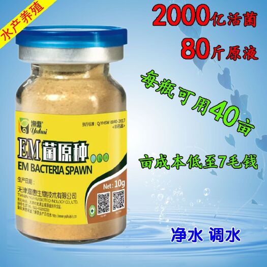 养殖EM菌液 EM菌原种。每瓶可用40亩水面