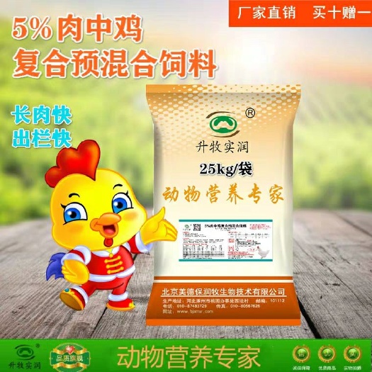 北京禽畜用饲料 肉中鸡预混料  北京厂家直销全国发货！