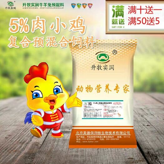 北京 5%肉小鸡预混料  北京厂家直销全国发货！