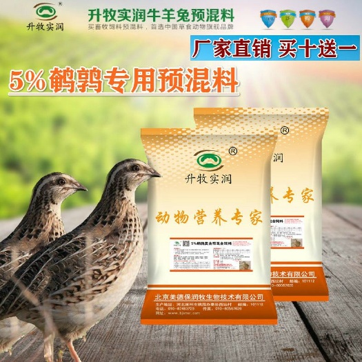 北京鸡鸭饲料 5%鹌鹑预混料北京厂家直销全国发货