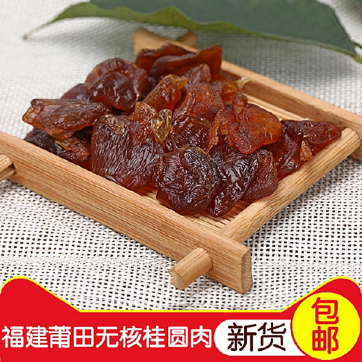 仙游县莆田特产大桂圆肉500g包邮无核桂圆肉干龙眼肉无加糖无熏硫