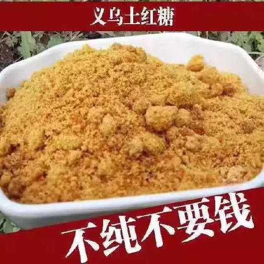 义乌市 正宗纯手工红糖细糖，调经体虚伤寒产后月子舒缓痛经。