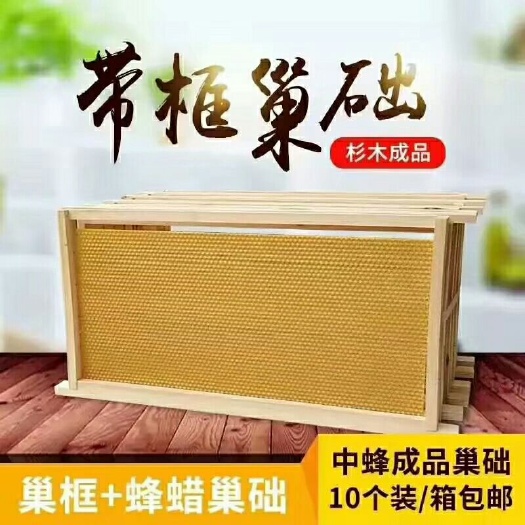 巢框  成品中蜂养蜂工具建巢快质量好批零量大更优惠。品牌巢础