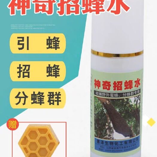长葛市 招蜂水神奇诱蜂水蜜蜂信息素捕野外中蜂土蜂招蜂引蜂专用送诱蜂