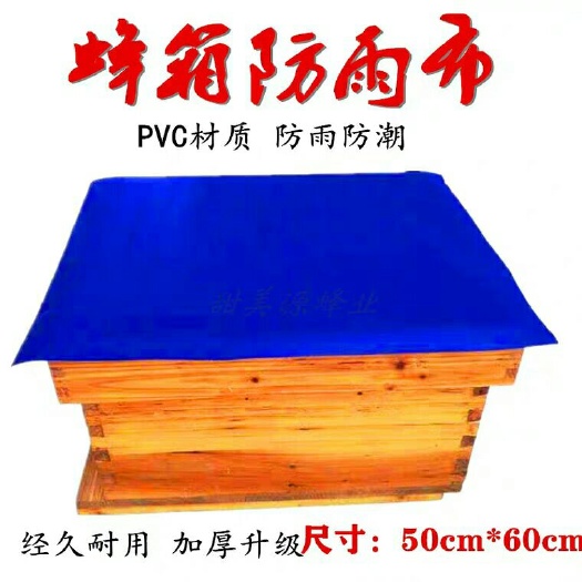 长葛市蜂箱保温布 蜂箱大盖防雨布加厚PVC防水布防晒布塑料蜂箱盖布养蜂工具包邮