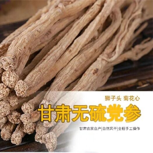 岷县 甘肃白条党参，无硫非党参批发。