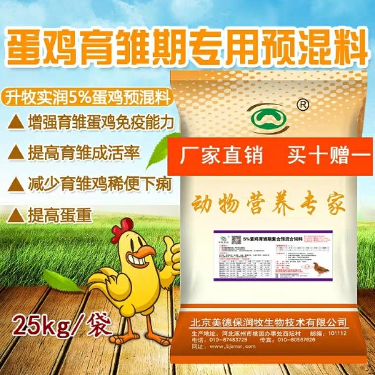 北京鸡鸭饲料 蛋鸡育雏期专用预混料~北京厂家直销全国发货！