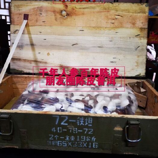 鹤山市 百年陈皮千年人参，新会原产地，收藏药用价值高