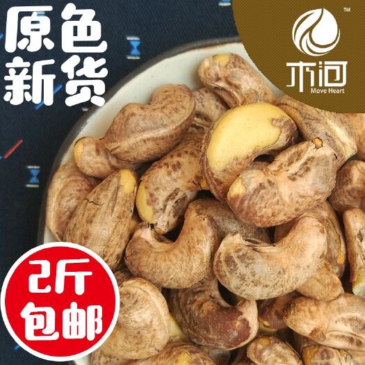 昆明带皮盐焗腰果500克大颗粒W190