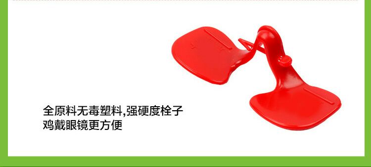 养殖设备 防啄型鸡眼镜  山土鸡中大号带孔栓子眼睛罩